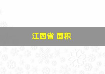 江西省 面积